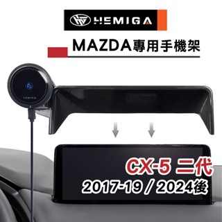 HEMIGA 馬自達 CX5 手機架 限7吋/10.25吋 2017-24 螢幕型 二代 CX-5 螢幕型 mazda