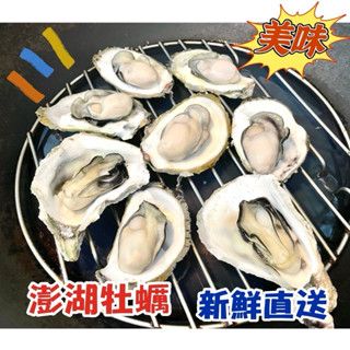 👍超級鮮甜多汁😋【澎湖新鮮出貨】 🔥澎湖必吃美食 烤牡蠣 帶殼牡蠣🦪牡蠣 蚵仔愛