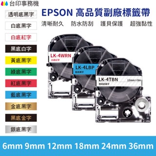 EPSON LK LW 高品質副廠標籤帶 6mm 9mm 12mm 18mm 24mm 36mm 2BWV 2YBP