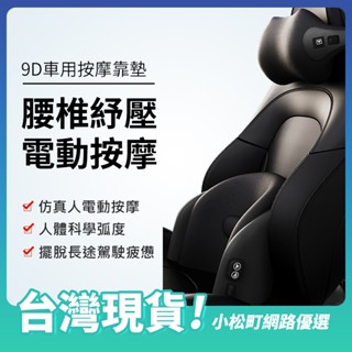 免運出清🔥9D車用腰靠 頭枕 電動按摩 頸枕 緩解開長途的壓力 按摩腰靠 按摩頸枕 護頸枕 汽車靠墊 模擬人按摩