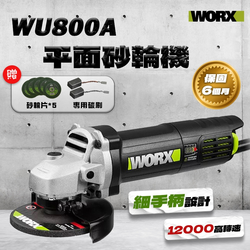 威克士 WU800A 720瓦 110V 4吋 砂輪機 角磨機  半年保固 代理商 公司貨 螢宇五金