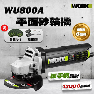 威克士 WU800A 720瓦 110V 4吋 砂輪機 角磨機 半年保固 代理商 公司貨 螢宇五金