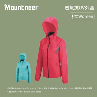 【mountneer 山林】女款 透氣抗uv外套