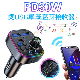 PD30W 車載AUX音訊藍芽播放器 老車救星 車用MP3播放器 PD+QC3.0 快充車充 MP3發射器 車用點煙器