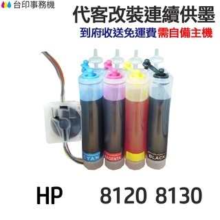 HP 代改連續供墨 924《適 8120 8130》