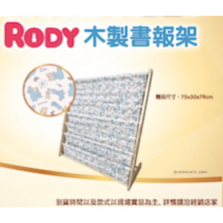 《免運》RODY 木製書報架