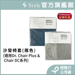 日本 Style 沙發椅套(灰色/藍色)(適用Dr. Chair Plus & Chair DC系列)