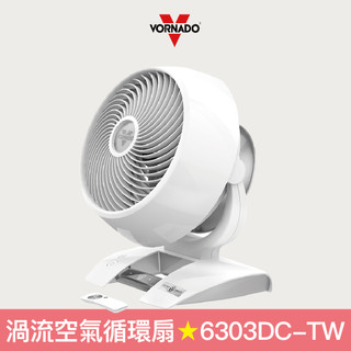 【Vornado 沃拿多】DC直流渦流空氣循環機(8-12坪) 循環扇 6303DC-TW