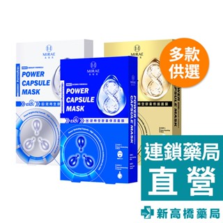 MIRAE 未來美 EX8分鐘逆時膠囊面膜 保濕／亮白／修護 3片/盒【新高橋藥局】多款供選