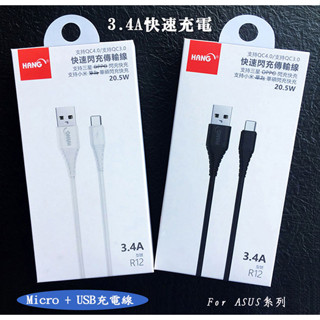 『3.4A Micro USB 充電線』適用ASUS ZenFone Max Plus M1 ZB570TL X018D