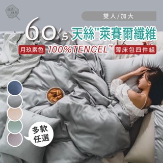 棉花糖屋-100%頂級60支TENCEL™天絲™ 月玖素色四件式床包組配兩用被套 標準加大