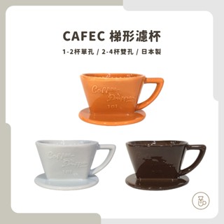 【絕版品 田口護指定款】CAFEC 日本三洋扇形濾杯 1-2杯 2-4杯 咖啡濾杯 扇形濾杯 棕色 橘色