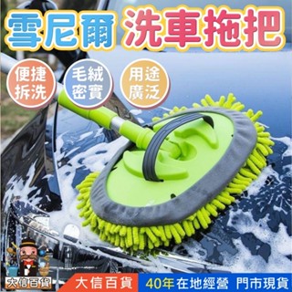 雪尼爾 洗車拖把 雪尼爾洗車拖把 汽車多功能 擦車清潔 機車 汽車 玻璃 不傷車漆 柔軟絨毛拖把 廚房拖把 大信百貨