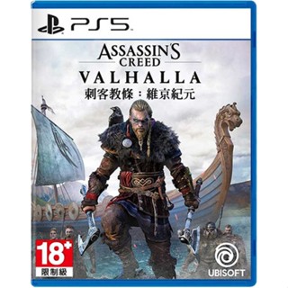 【地下街軟體世界】PS5 刺客教條：維京紀元 Assassin’s Creed Valhalla《中文版》