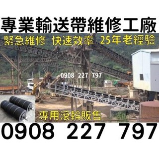 嘉義【輸送帶維修廠商】 輸送帶 傳輸帶 傳送帶 裝置皮帶 維修 製造 輸送帶工廠0908 227 797