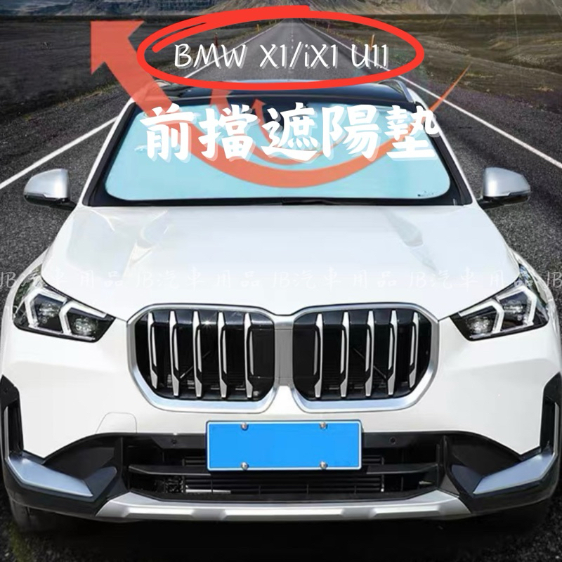 專車訂製 非通用款‼️ 遮陽防老化✨🇹🇼現貨 BMW 23-25年 X1 iX1 U11 擋風玻璃遮陽 防曬墊 遮陽墊