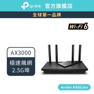 TP-Link Archer AX55 pro AX3000 wifi6 雙頻 wifi分享器 2.5G 無線網路路由器