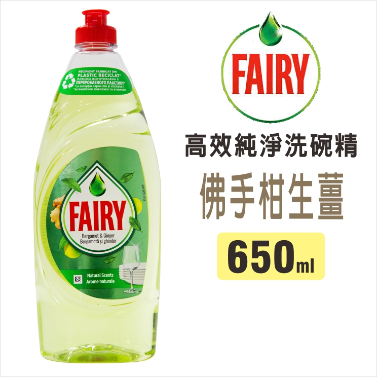 現貨!!! 英國FAIRY 濃縮高效能洗碗精650ml