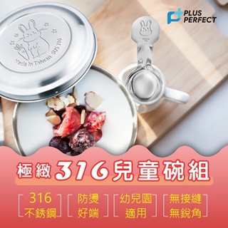 理想牌316不鏽鋼兒童碗隔熱碗組11cm幼稚園碗