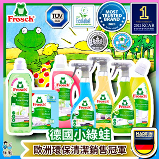 德國原裝進口🔥銷冠【小綠蛙清潔劑大全】毛小孩小孩首選 廚房清潔劑 衛浴清潔劑 馬桶清潔劑 洗碗精 洗碗錠片 萬用清潔劑
