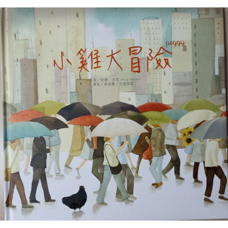 小雞大冒險（在勇氣的加持下，跟著佩姬的腳步去冒險）
