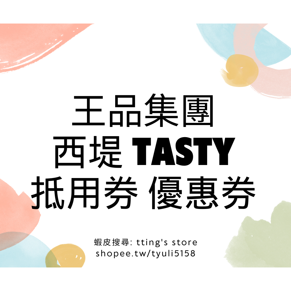 【優惠券】i. 王品集團 西堤牛排 Tasty 飲料甜點兌換券 西堤脆薯兌換券