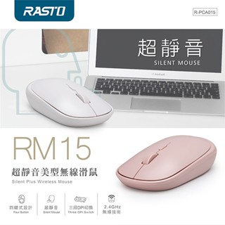 RASTO RM15 超靜音美型無線滑鼠【佳瑪】