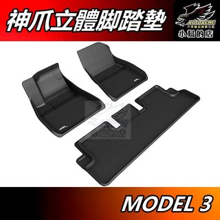 【小鳥的店】2021~24改款前 MODEL 3 神爪【3D卡固】專用 立體 腳踏墊 防水地毯 精品 配件【免運】改裝
