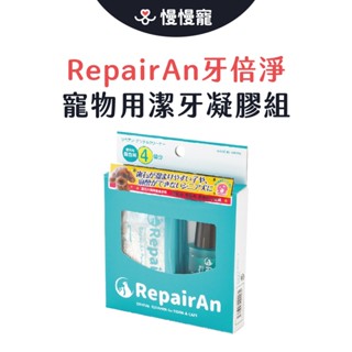 RepairAn 牙倍淨 寵物用潔牙凝膠組 日本製 寵物牙膏 貓牙膏 狗牙膏 毛孩口腔保養 犬貓適用