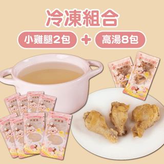 【無毒農粥寶寶】｜冷凍商品組合｜小雞腿x2包 + 龍骨高湯x4包 + 蔬菜高湯x4包｜小雞腿適用12M+｜高湯適用6M+