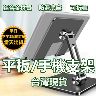 平板支架 手機支架 鋁合金支架【臺灣現貨 臺灣發貨+蝦皮電子發票】 iPad支架桌面支架 懶人支架 折疊支架