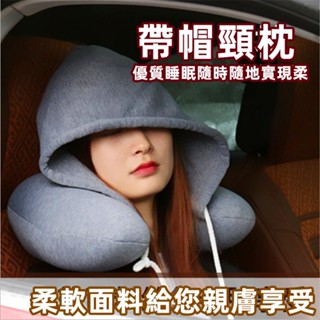 臺灣隔日到 創意保暖多功能午睡枕 u型枕 連帽加絨 旅行u型枕 保麗龍顆粒 頸枕 靠枕辦公室 記憶棉枕頭 可拆洗學生午