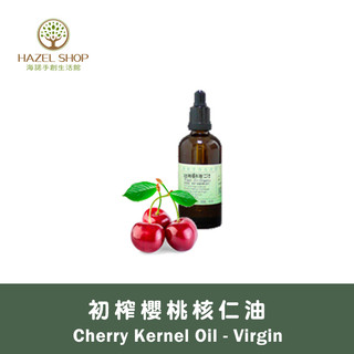 【海諾手創生活館】櫻桃核仁油 初榨 Cherry Kernel Oil 按摩油/基底油