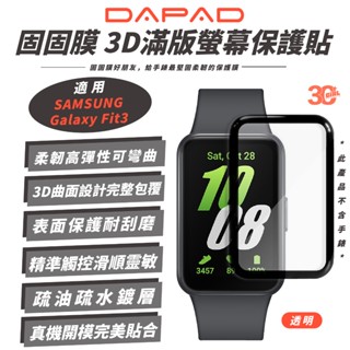 DAPAD 智慧手環 固固膜 3D 滿版 保護貼 螢幕貼 適 SAMSUNG Galaxy Fit3