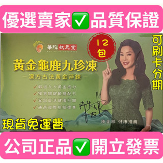 華陀扶元堂黃金龜鹿九珍凍#陳美鳳真心推薦#（12包/盒）