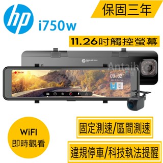 【HP 惠普】行車紀錄器 i750W 前後雙錄/GPS測速/WIFI+APP無線傳輸 『臺北、新北、桃園免費安裝』