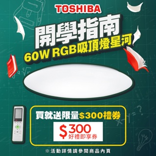 ★買就送限量300即享卷★【TOSHIBA東芝】60W星河 美肌LED吸頂燈 全彩高演色 適用6-8坪 5年保固