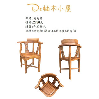 【Dc柚木小屋】104葡萄椅/讀書椅/餐椅/休閒椅/造型椅/戶外椅/老人椅/客桌椅/實木椅/好坐的椅子/舒服椅