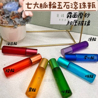 新店開幕(現貨) ❤庭語香氛❤ 7色脈輪玉石磨砂10ML滾珠瓶 玉石滾珠 滾珠瓶 精油瓶 加厚磨砂玻璃 多特瑞 七
