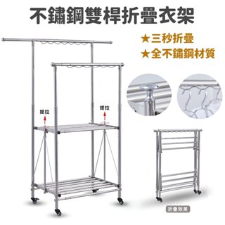 全不鏽鋼雙桿折疊式衣架 雙層加固耐重結構 不銹鋼接點 不易風化碎裂 曬衣架