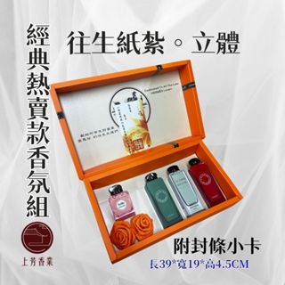 【上芳香業】往生紙紮 紙紮香氛禮盒 紙紮愛馬仕 紙紮橘盒香水 紙紮Twilly 紙紮HERMES 紙紮淡香精 紙紮古龍水