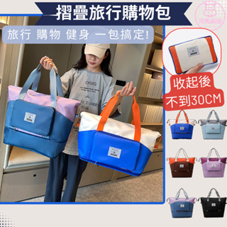 收折體積小 旅行包 防潑水 手提包 手提袋 行李袋 棉被袋 可折疊 可擴容延展 套拉桿 行李箱 購物袋 購物包