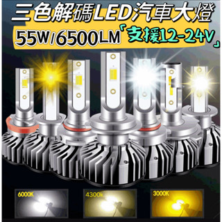 【隔日到貨】三色 LED 大燈 霧燈 汽車 H1 H4 H7 HS1 H11 9012 9006 LED大燈 車燈 燈泡