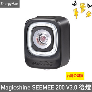 公司貨 邁極炫 MAGICSHINE SEEMEE 200 V3.0 自行車後燈 智慧型自行車尾燈 腳踏車後燈