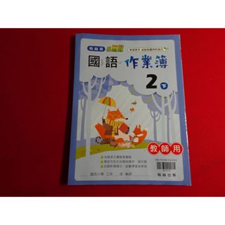 【鑽石城二手書店】 教師用版 108課綱 國小 國語 2下 二下 作業簿 翰林出版P