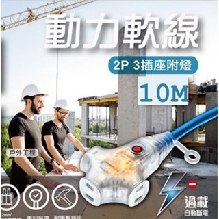 臺灣製 10米M 延長線 太星電工 OFA30205 動力軟線 2P 3插座附燈 過載自動斷電 防火耐燃 新安規
