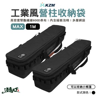 收納袋 【逐露天下】 KAZMI KZM 工業風營柱收納袋MAX 1M 營柱包 營柱袋 收納袋 戶外 露營