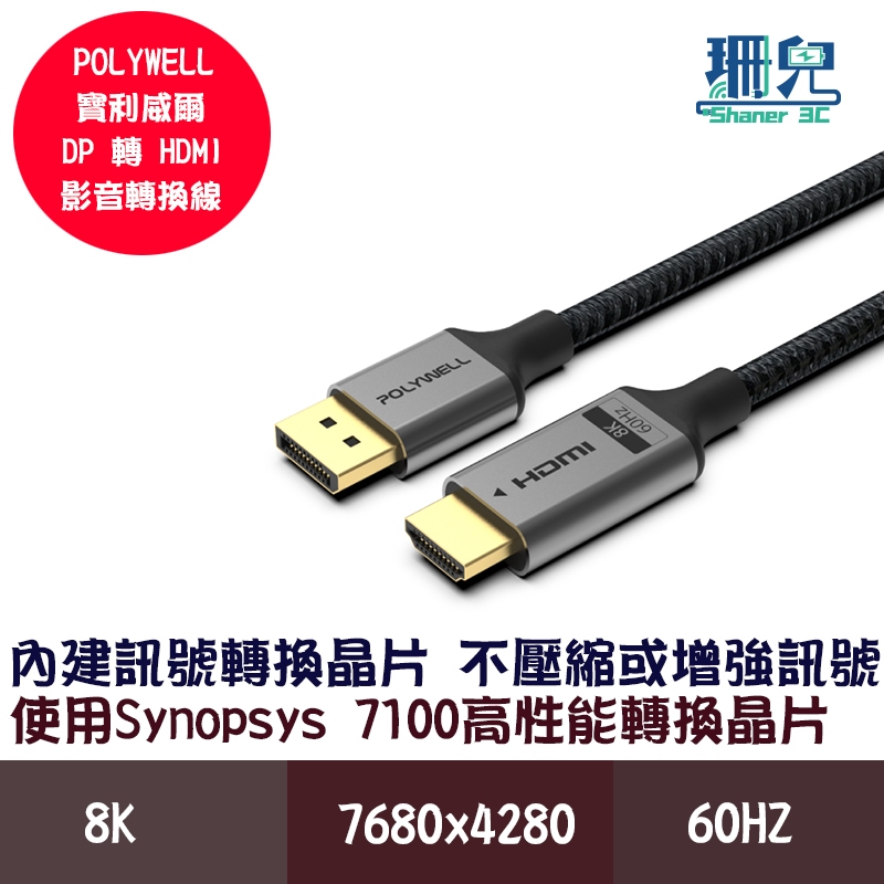 POLYWELL 寶利威爾 DP轉HDMI 8K60Hz 影音傳輸線 1~3米 轉接線 主動晶片 鋁合金帶編織 不壓畫質