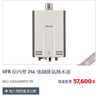 林內牌REU-UA2426WFD-TR 結合獨家技術「奈米氣泡產生器」，比一般熱水器擁有更強的洗淨力(不含溫控器)