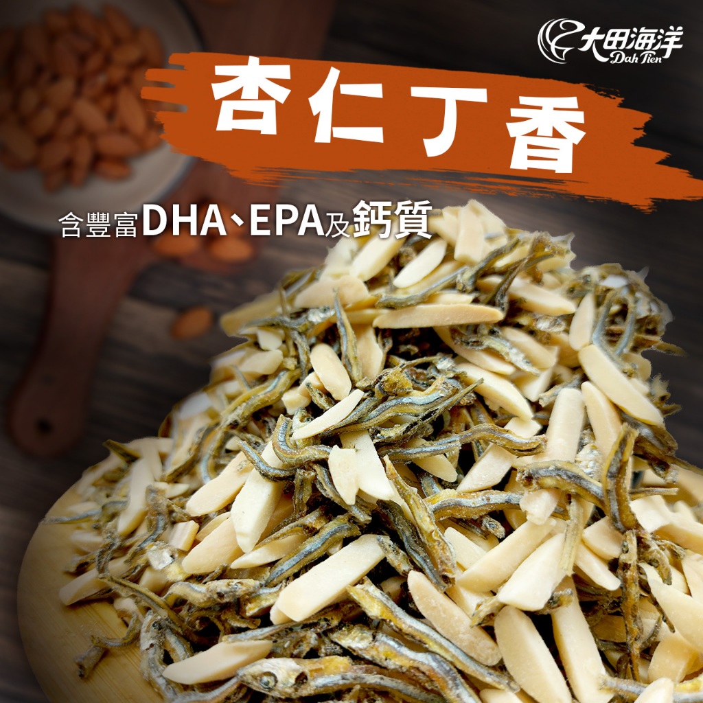 【大田海洋】杏仁小魚 90g 過年 禮盒 送禮 零食 大田